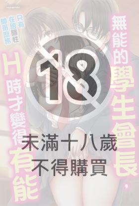 無能的學生會長，只有在跟隱性帥哥庶務Ｈ時才變得有能(第4話)