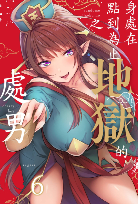 身處在點到為止之地獄的處男(第6話)完
