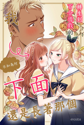 轉生到百合遊戲中的我，不知為何下面還是長著那個(第6話)完
