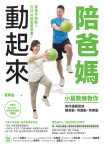 陪爸媽動起來