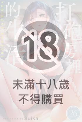 打砲房裡的生活(第26話)