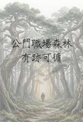 公門職場森林 有跡可循