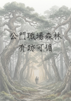 公門職場森林 有跡可循