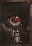 貓眼