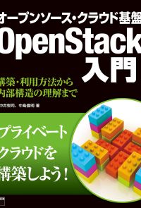 オープンソース・クラウド基盤 OpenStack入門　構築・利用方法から内部構造の理解まで