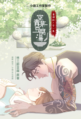 空青菜豆腐湯廣播劇
