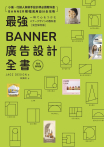 最強Banner廣告設計全書［完全保存版］