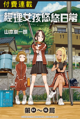 經理女孩悠悠日常 第64~66話