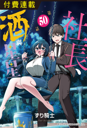 社長、酒與星星 第50話