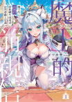 魔王的前親信即使轉生成勇者依然會獻上忠誠
