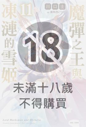 魔彈之王與凍漣的雪姬(11)