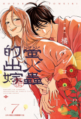 螢火蟲的出嫁(07)【含電子限定特典】