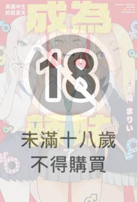 男高中生的我某天成為辣妹了 第9話