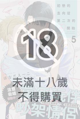 初戀的去向從第二次的吻開始(第5話)