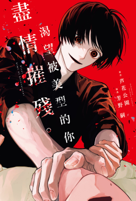 渴望被美型的你盡情摧殘。（單話）