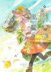 薬師少女と嵐鷲