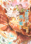 薬師少女と嵐鷲