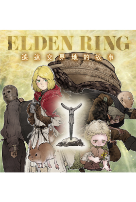 ELDEN RING 遙遠交界地的故事 第12-1話