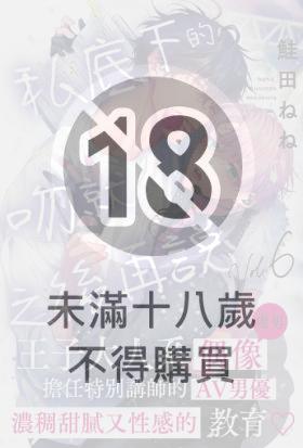 私底下的吻就之後再說(第6話)完
