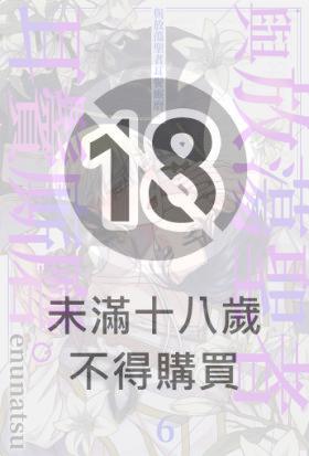 與放蕩聖者耳鬢廝磨。(第6話)完
