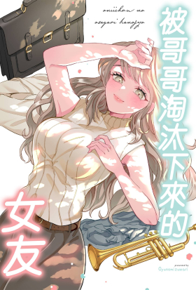被哥哥淘汰下來的女友(第2話)
