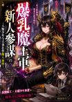 《爆乳魔王軍的新人參謀：人類少年今天也在替敵人加班》一部曲
