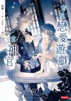 穿進戀愛遊戲當神官(2)