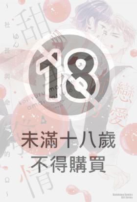 戀愛前的甜蜜發情 ～社長與命定的Ω～ (4)