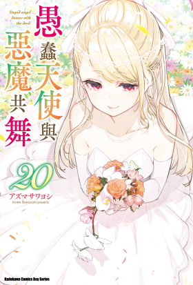 愚蠢天使與惡魔共舞 (20)