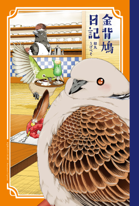 金背鳩日記