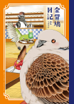 金背鳩日記