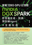 塞爆 128G GPU 記憶體，Nvidia DGX Spark，影音圖生成、微調、預訓練 Agent 全面玩透