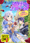 被毒殺的反派千金卻似乎在不知不覺間進入了溺愛路線！ 第104話（條漫版）