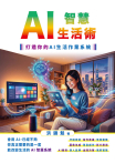 AI智慧生活術：打造你的AI生活作業系統