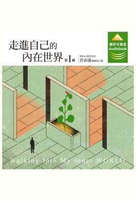 走進自己的内在世界第1輯