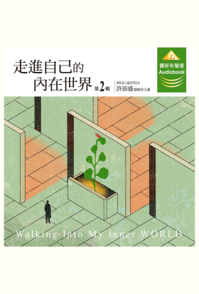 走進自己的内在世界第2輯