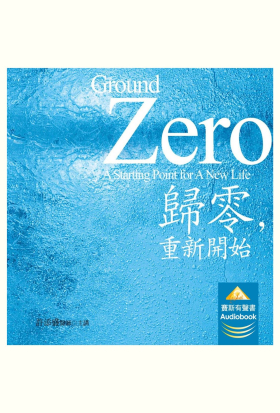 歸零，重新開始