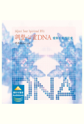 調整心靈DNA