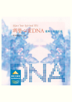 調整心靈DNA