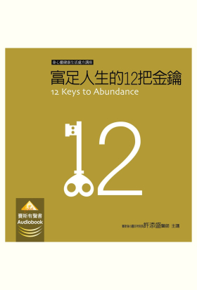 富足人生的12把金鑰