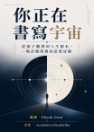 你正在書寫宇宙