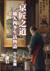 京匠之道：職人四季生活物語