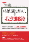 結婚還沒想好，但我想賺錢