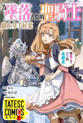 為墜落人間的聖騎士獻上拿手好菜 我愛上了祖先的未婚夫。  第62話（條漫版）