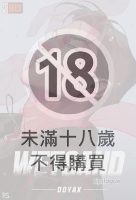 WET SAND (101) Epilogue（條漫版）