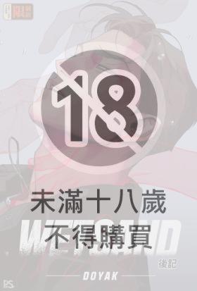 WET SAND (102) 後記（條漫版）