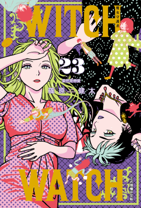 WITCH WATCH 魔女守護者 (23)