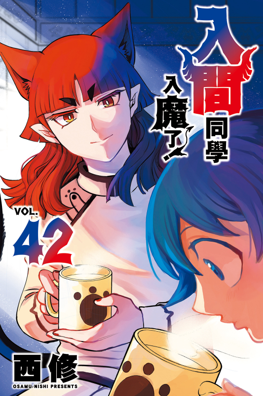 入間同學入魔了！ (42)