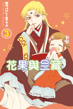花果與三藏