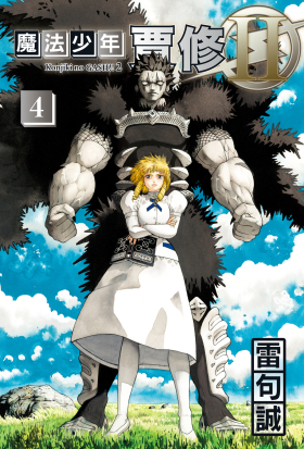 魔法少年賈修II (4)